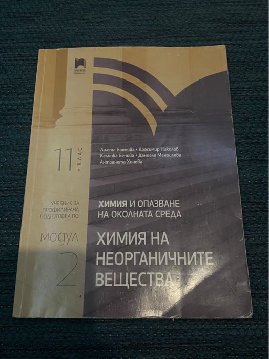 Учебници по химия - 11 клас