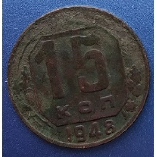 15 копеек 1948 г
