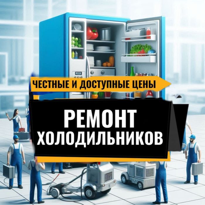 Ремонт Холодильников НЕдорого  Диагностика Бесплатно При Ремонте