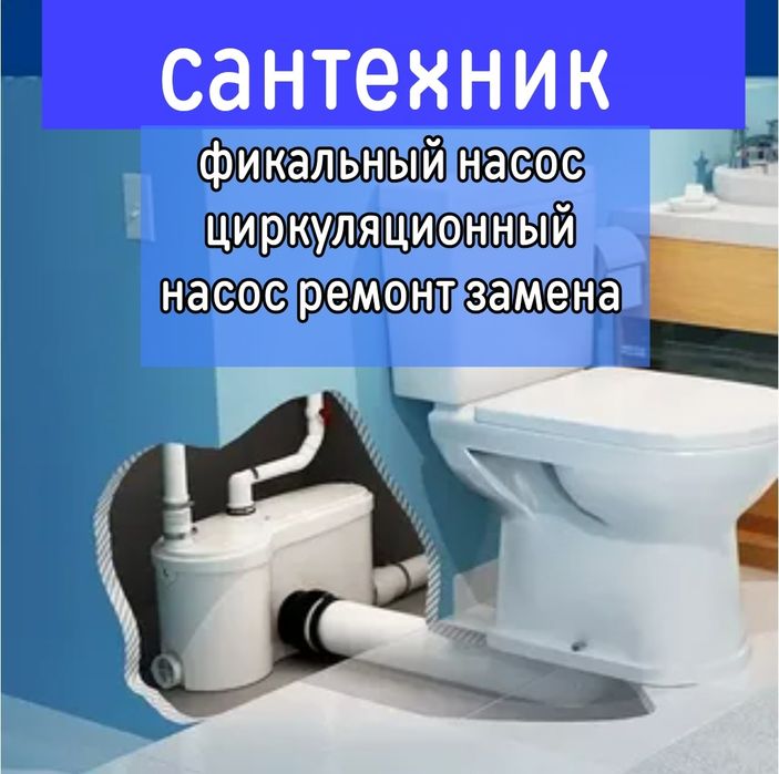 Сантехник и услуги. Ремонт салолифта фикальный насос циркуляционный