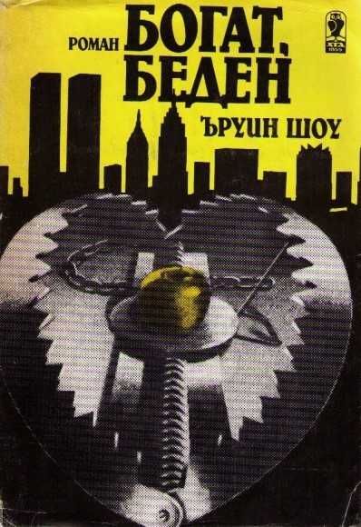 Продавам в Стара Загора книгата "Богат, беден"
