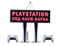 Playstation под наем Варна