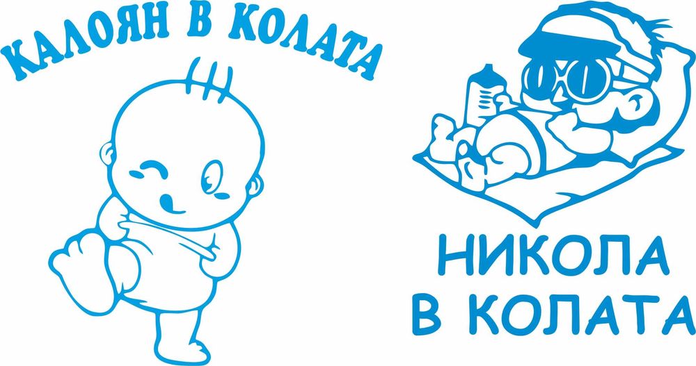 Разнообразие от стикери за кола, бебе в колата и други