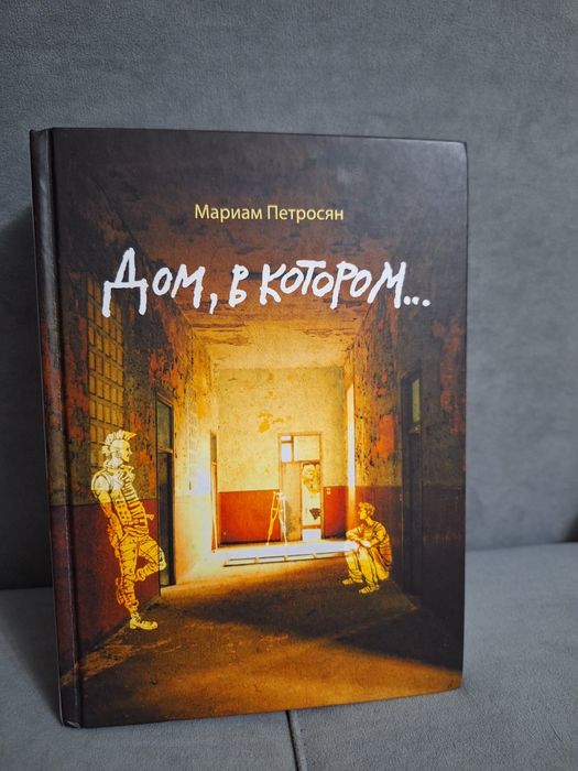 Книга " Дом в котором"
