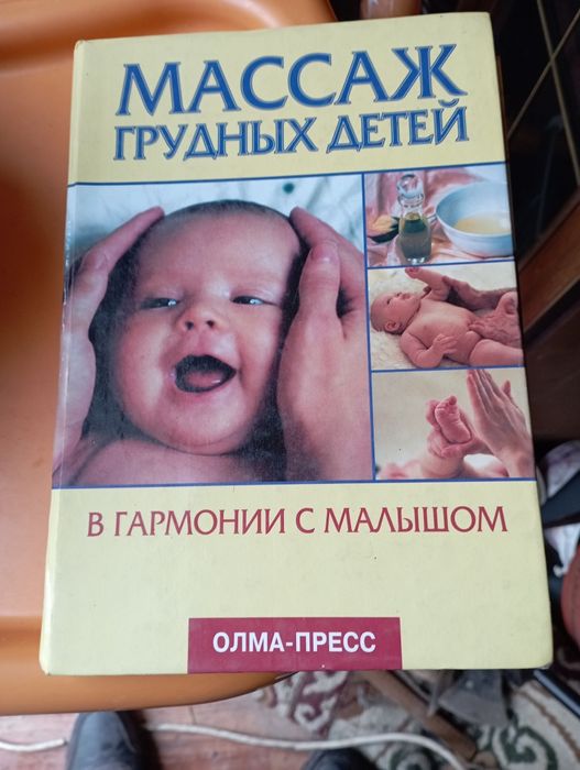 Книга называется массаж грудных детей