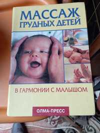 Книга называется массаж грудных детей
