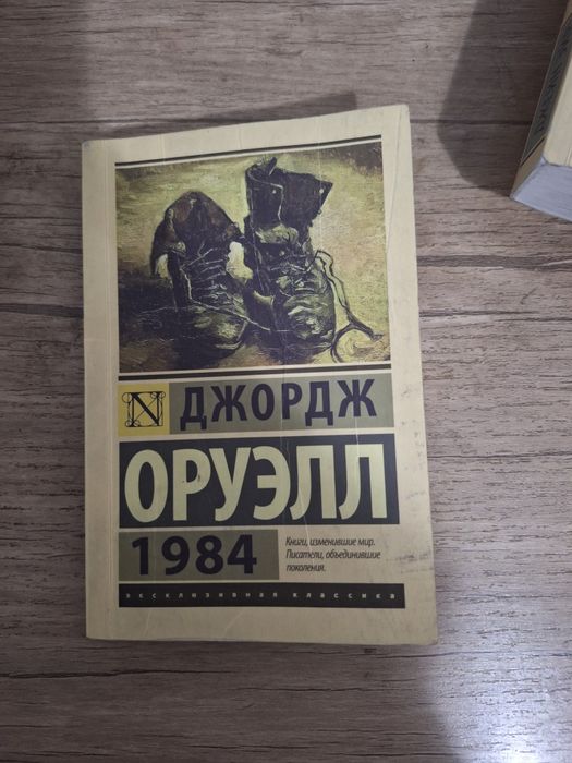 Книга Джорджа Оруэла - "1984"