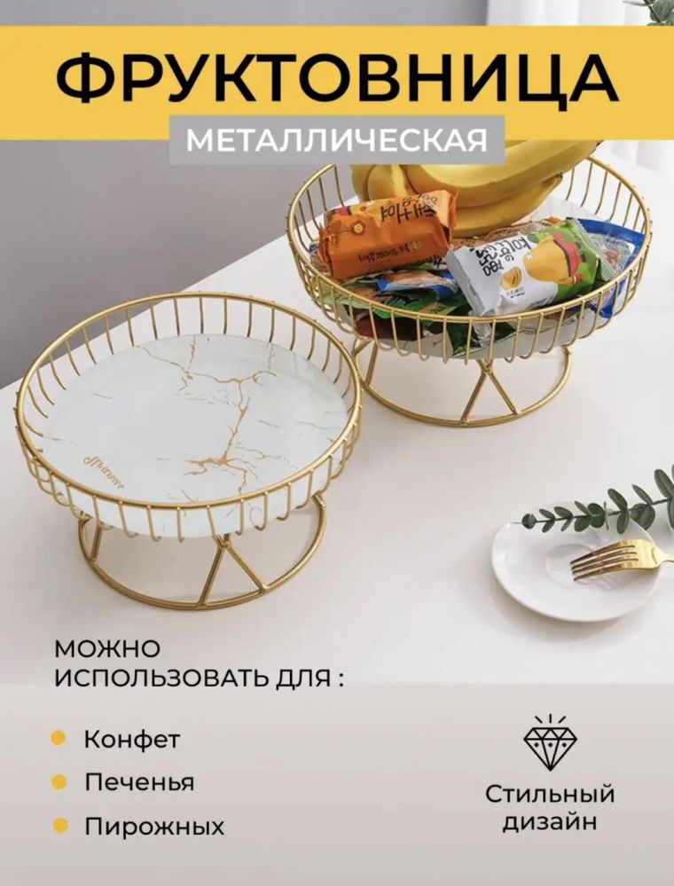 Фруктовница металическая