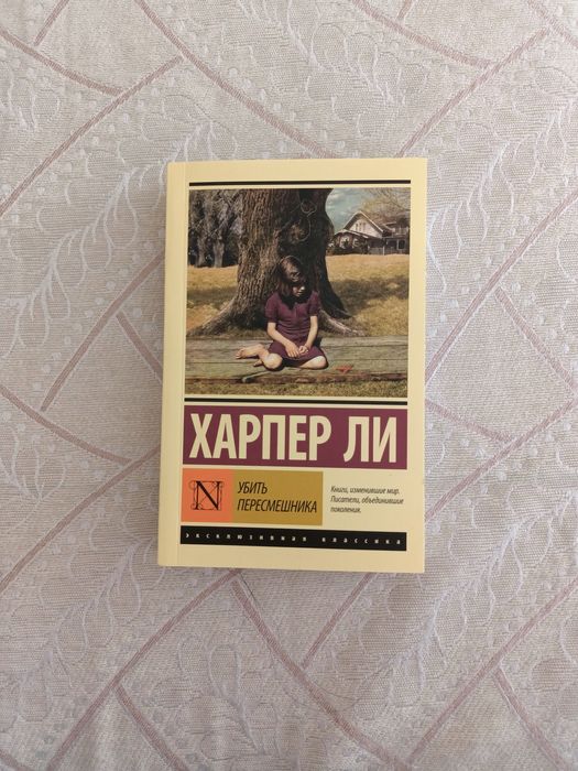 Продам книгу Харпера Ли "Убить пересмешника"