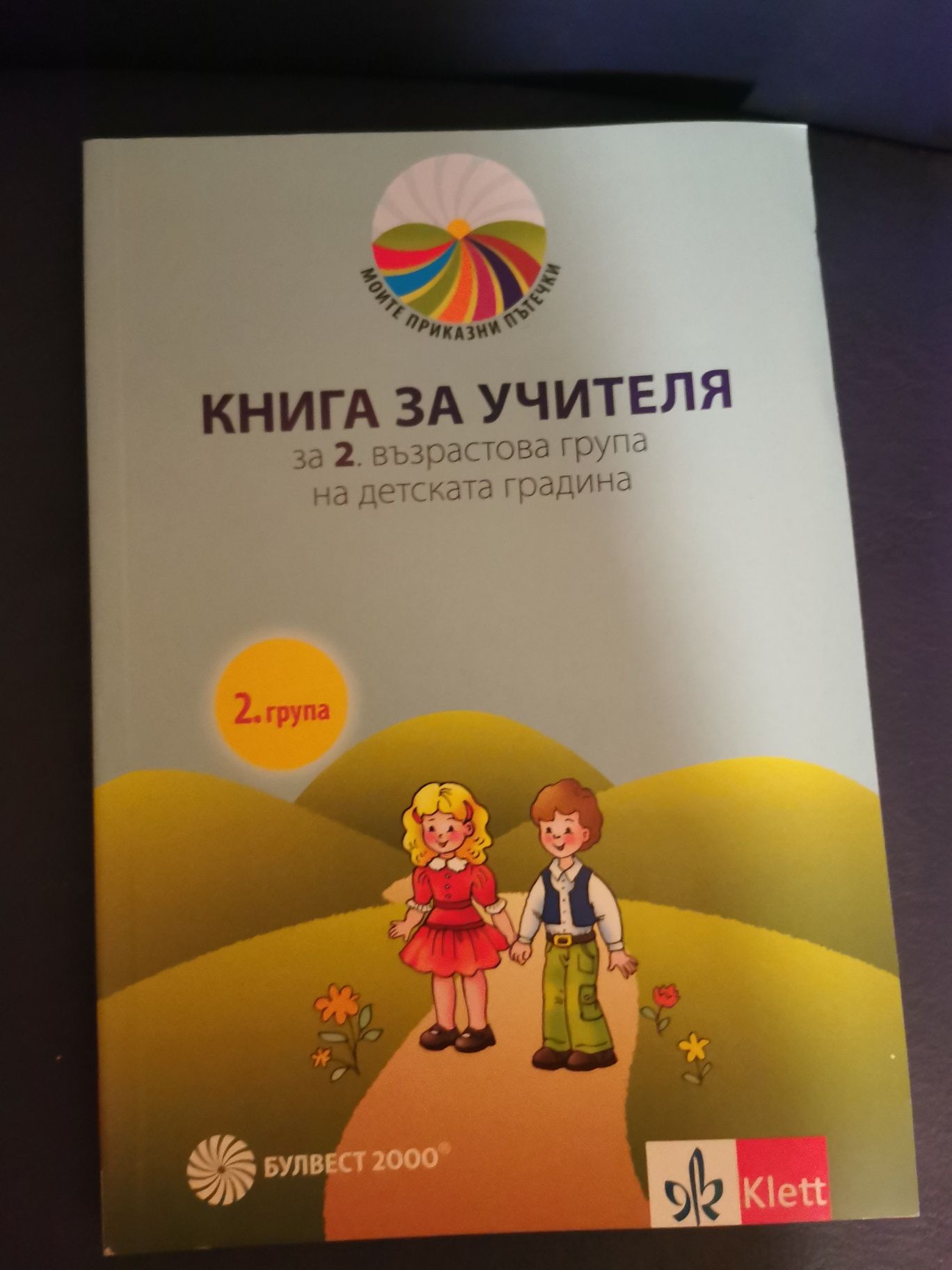 Книги за учителя от 1 до 4 група по всички образователни направление