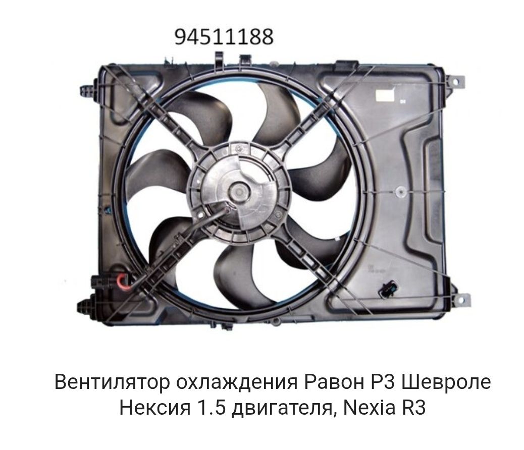 Вентилятор охлаждения Nexia 3, Cobalt, Onix.