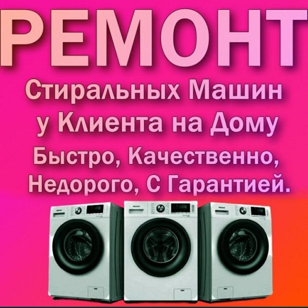 Ремонт стералних машин кирмошина устаси