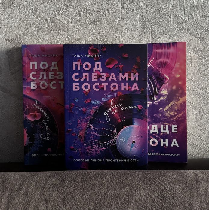 Продам книги Под слезами Бостона