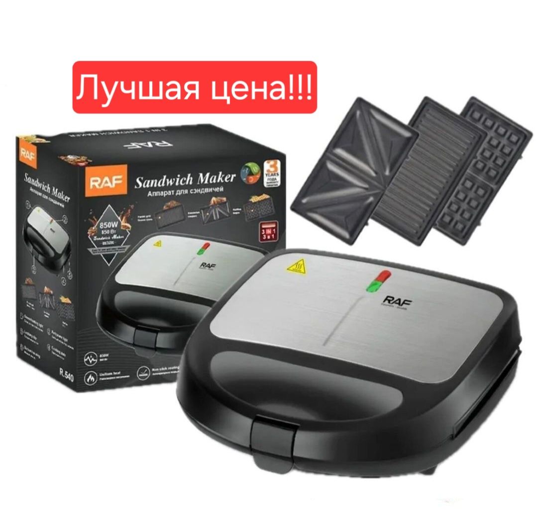 RAF 3в1  вафельница Тостер сендвичница toster r.540