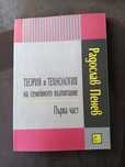 Теория и технология на семейното възпитание