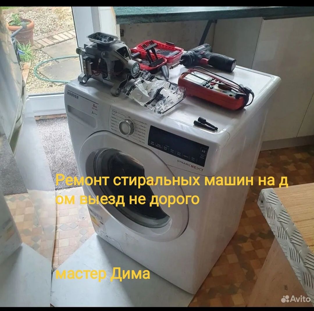 Ремонт стиральных машин с гарантией/ Kirmoshina tamirlash kafolat 100%