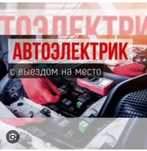 АВТОелектрик 24/7