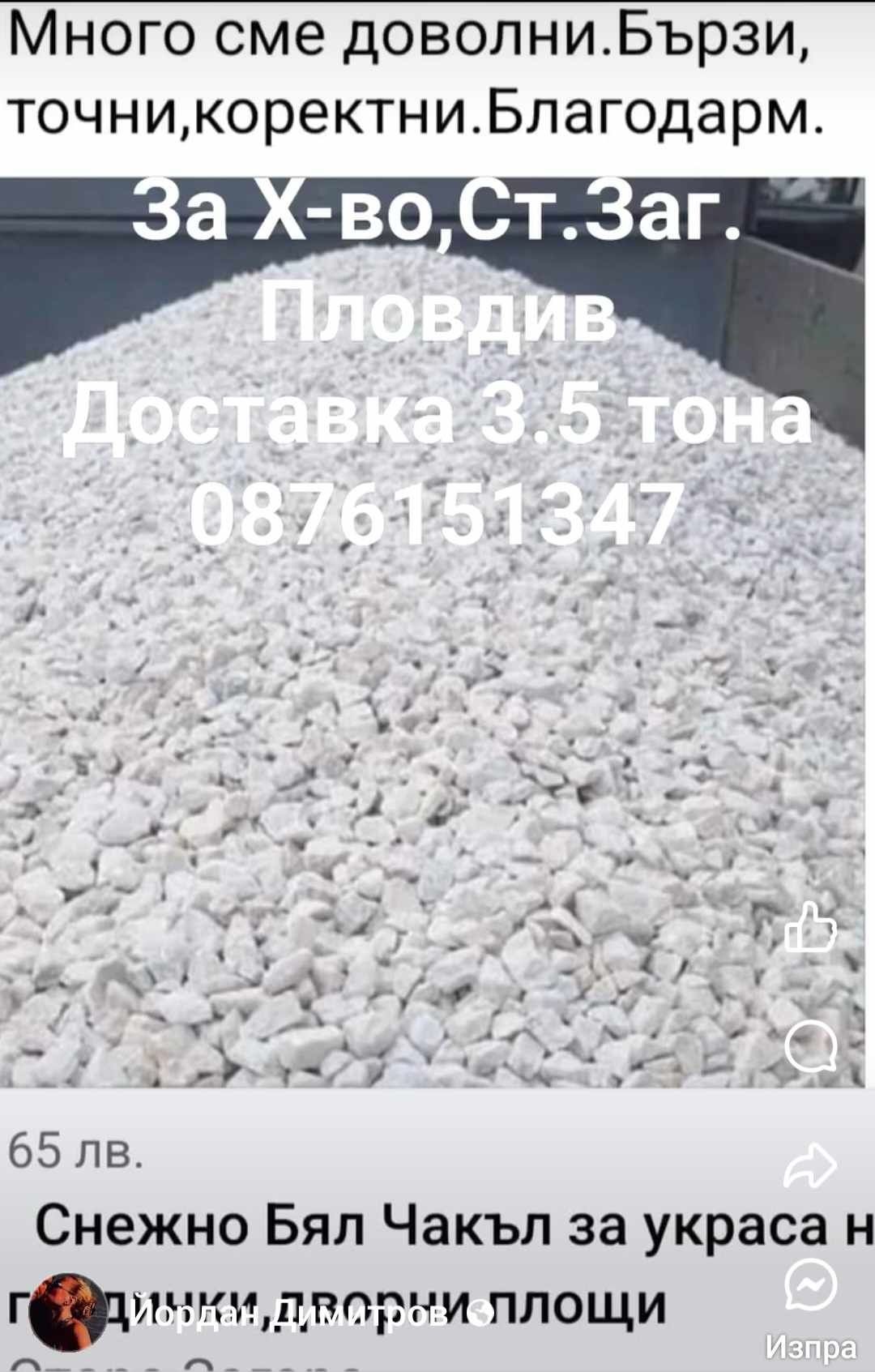 Доставка БЯЛ Декоративен чакъл-камъни за декорации и украси на градини