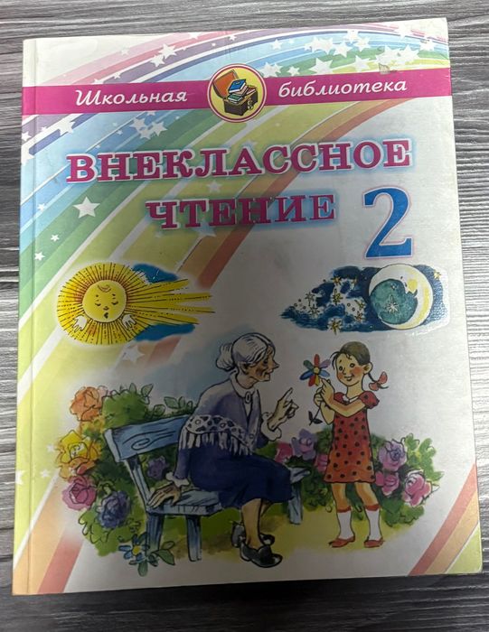 Внеклассное чтение 2