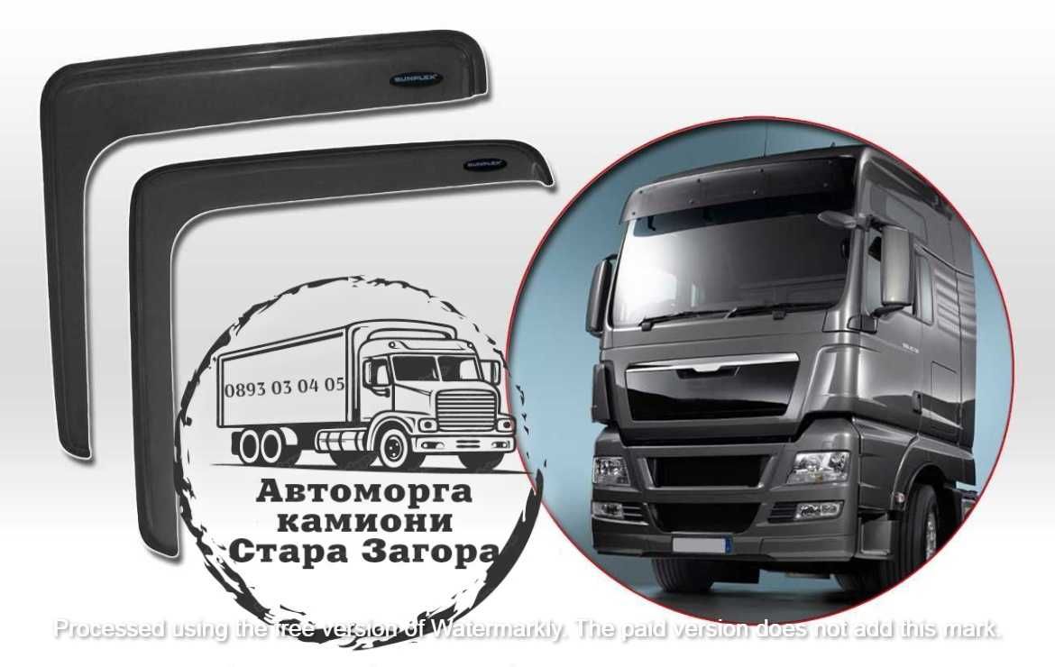 Ветробрани за товарни автомобили DAF IVECO MAN RENAULT SCANIA VOLVO...