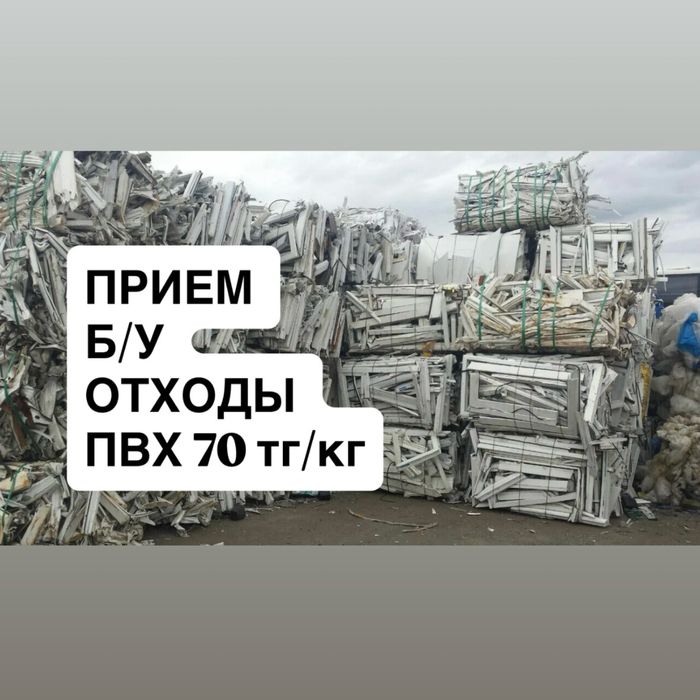 Скупаем отходы от окон 70тнг/кг
