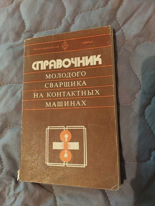 Справочник молодого сварщика на контактных машинах. Н.П.Сергеев