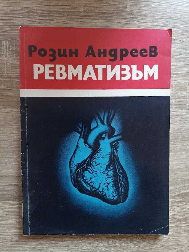 Книги здраве лечение медицина