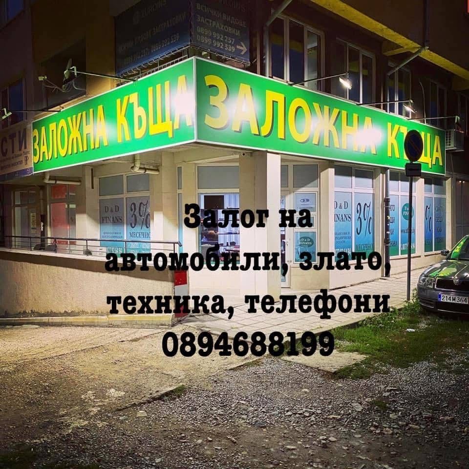 Залог на автомобили/ Автозаложна къща