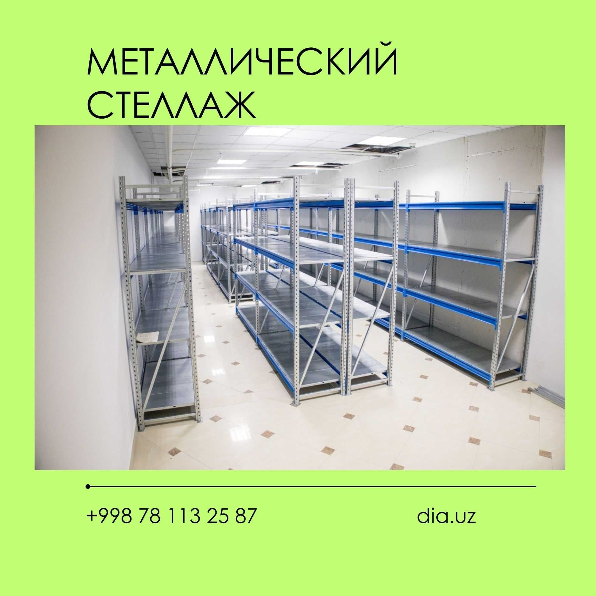 Складские стеллажи, стеллаж для склада, ombor stellaj, tokcha