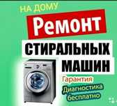 Ремонт стиральных машин, посудомойки, аристонов установка кондиционеро