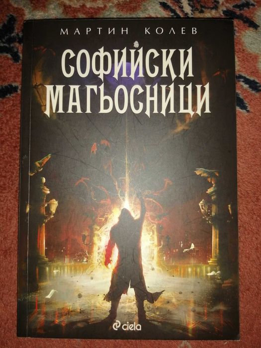 Софийски магьосници - Мартин Колев