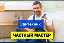 Сантехник все районы.