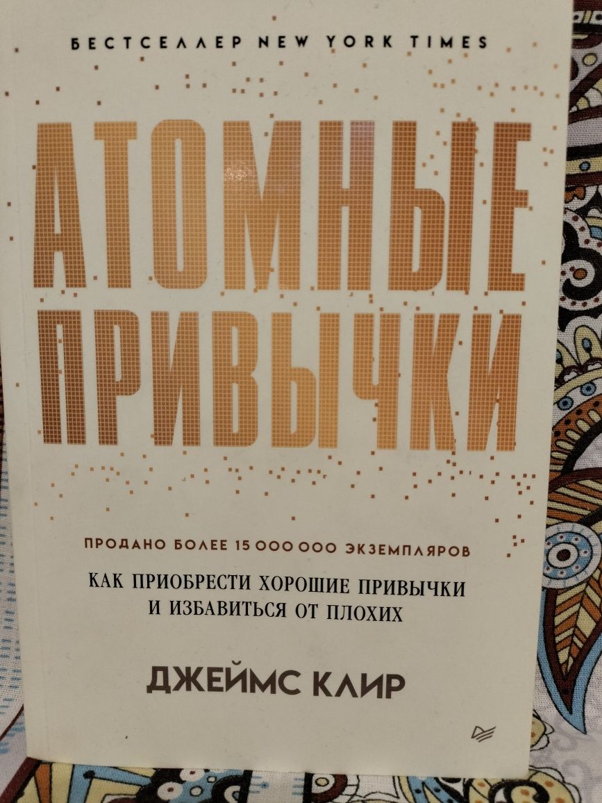 Прдам книгу Атомные привычки