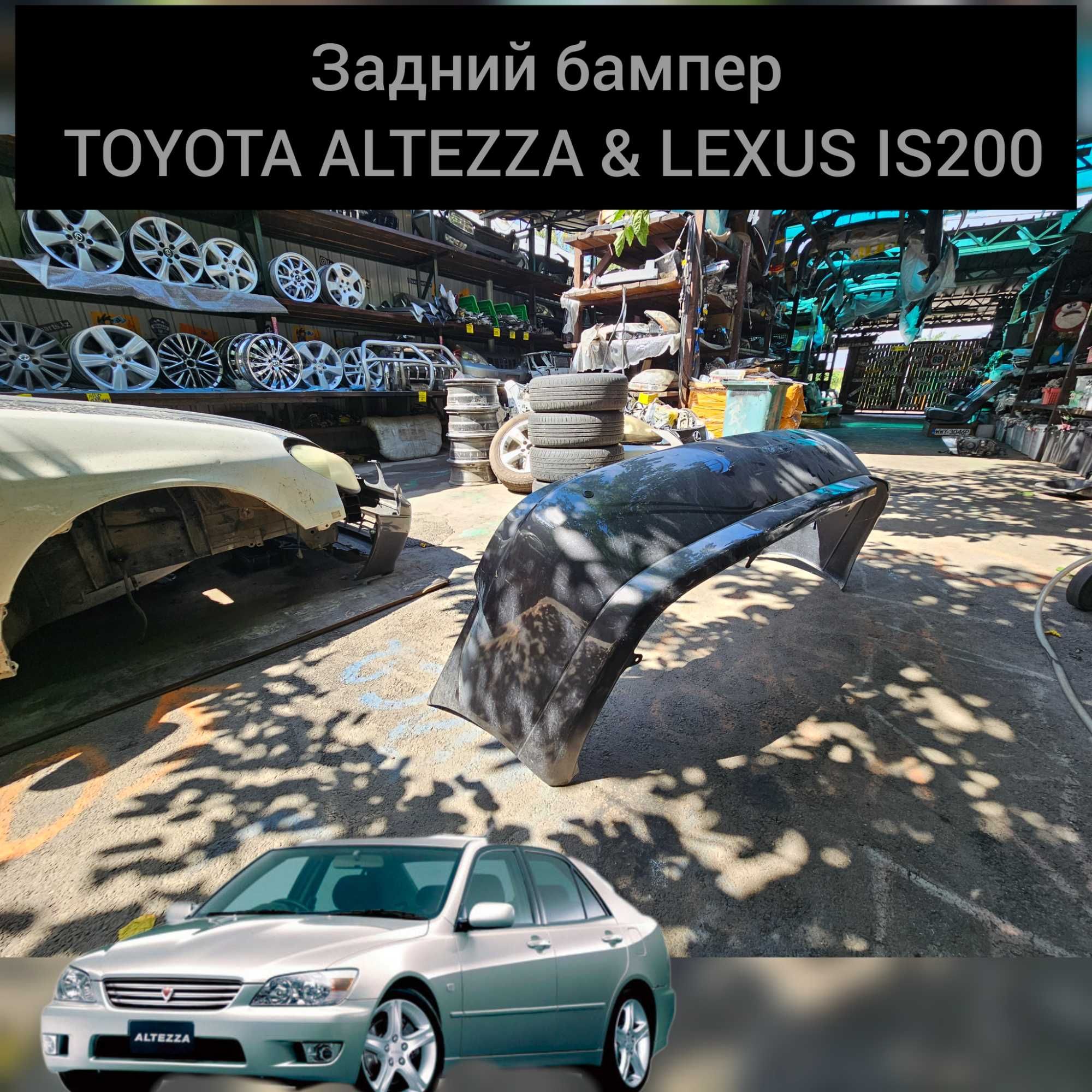 Задний бампер Toyota Altezza // IS200