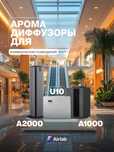 Арома диффузоры для больших и коммерческих помещений, Airlab