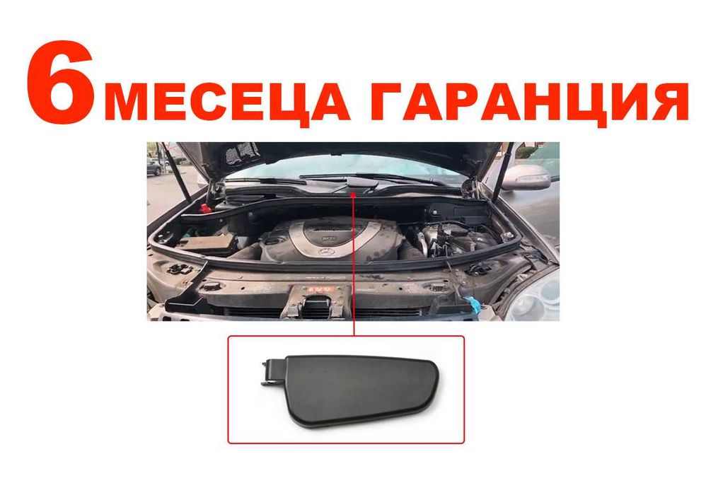 Капачка за предна чистачка Mercedes ML W164,Mercedes GL X164/Мерцедес