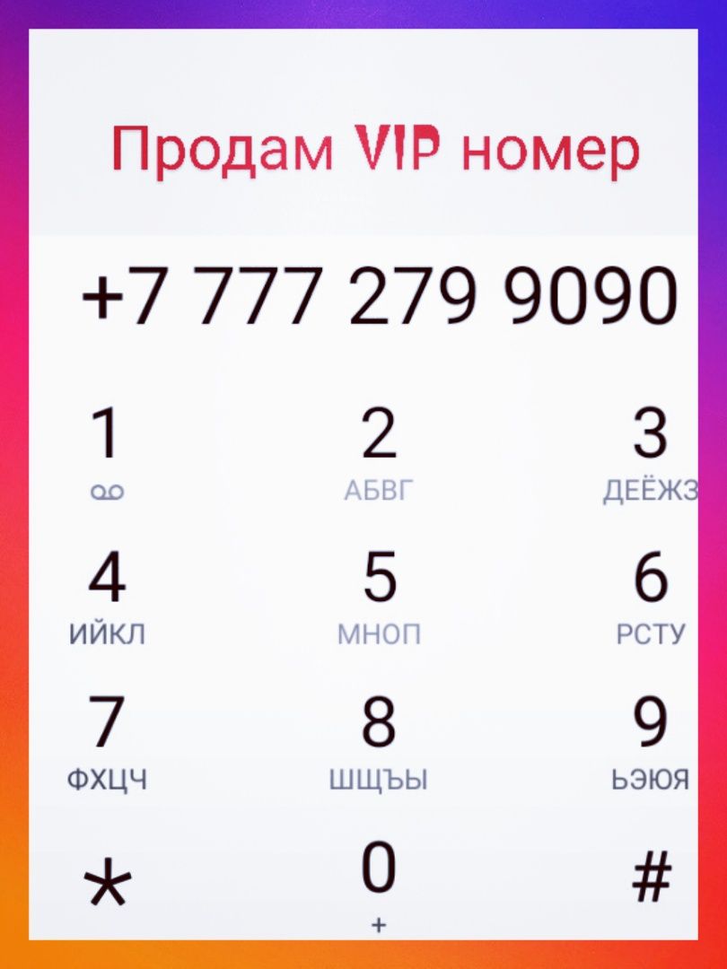 Срочно VIP номер