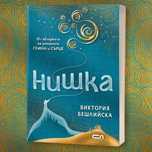 Нишка - Виктория Бешлийска