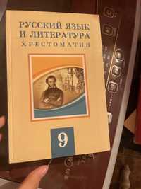 Руский язык и литература хрестоматия 9-класс
