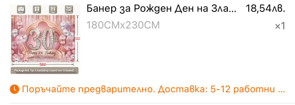Украса за 30 рожден ден