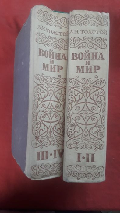 Война и мир. Л.Н.Толстой