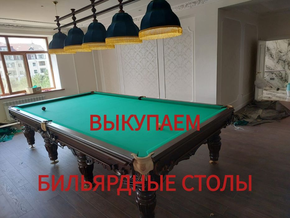 Бильярдный стол выкуп