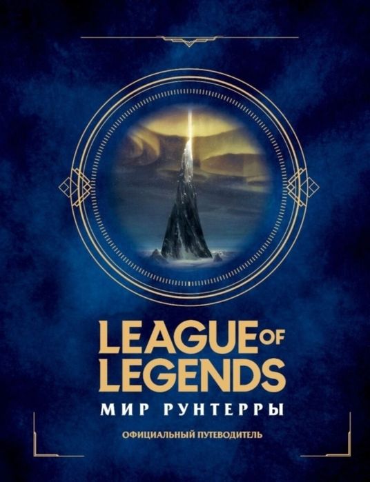 Путеводитель по Рунтерре. League of Legends