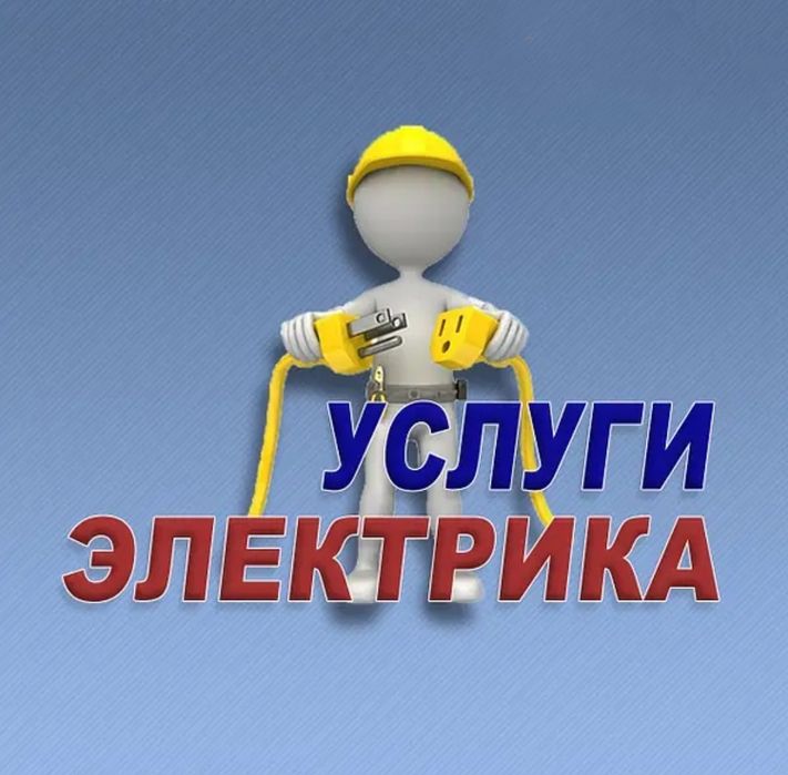 Услуги электрика