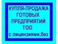 Продам ТОО с лицензией СМР, ПР, ИЗД 1,2,3 категории чистые и с опытом!