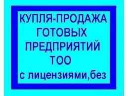 Продам ТОО с лицензией СМР, ПР, ИЗД 1,2,3 категории чистые и с опытом!