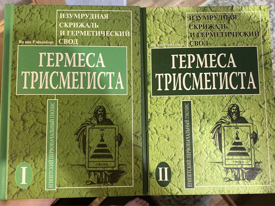 Изумрудная скрижаль и герметический свод Гермеса Трисмегиста. 2 части