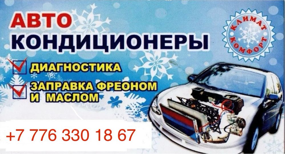 Заправка Автокондиционеров