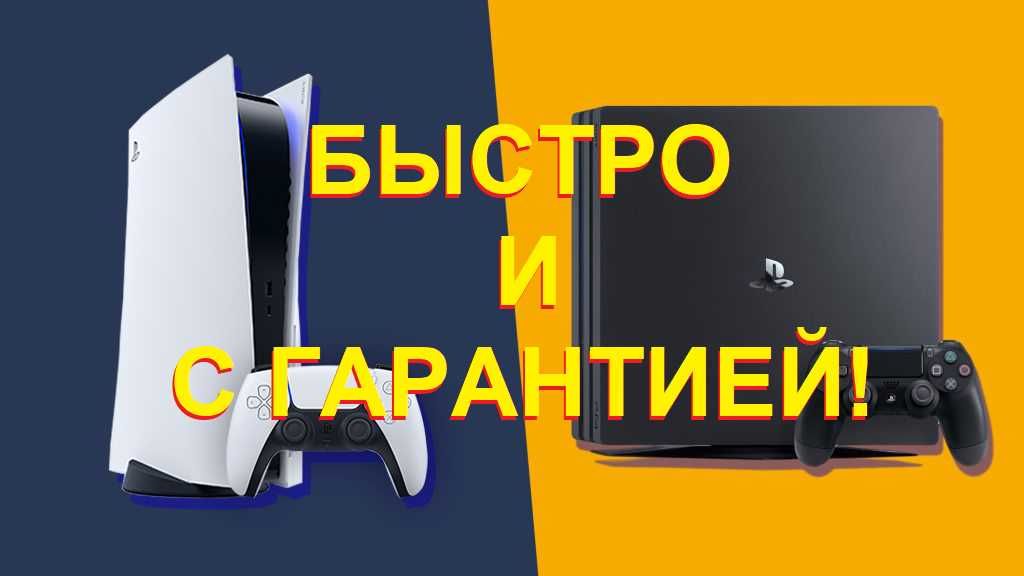 Ремонт PS4 PS5 Xbox (игровых приставок)