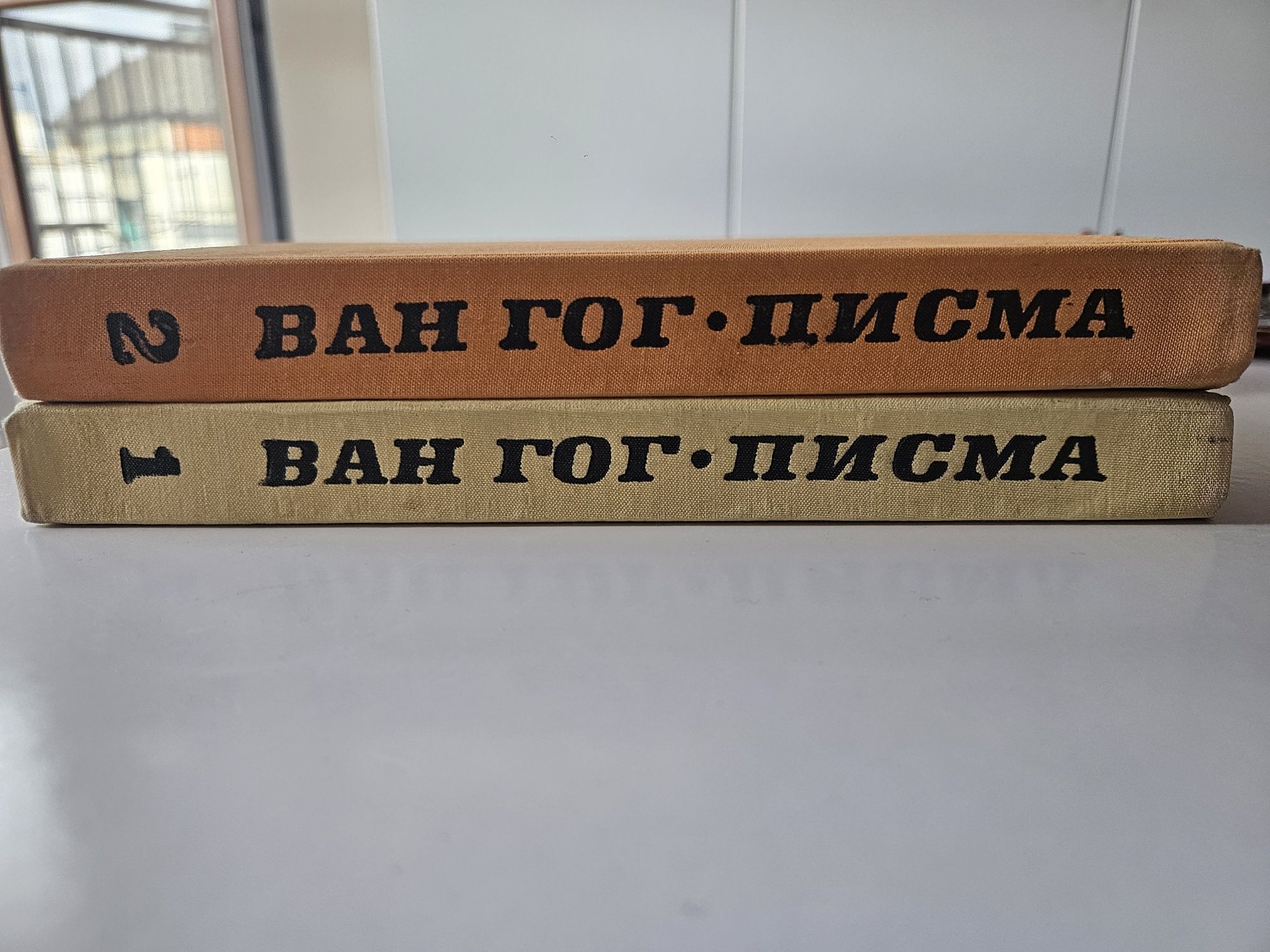 Ван Гог- писма до брат му, том I и II